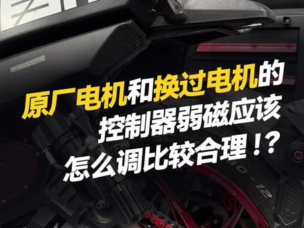 大家的弱磁都开到多少呢!? #凌博 #凌博雷霆版 #凌博X系列 #凌博电机 #电摩