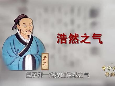 《孟子》:培养浩然之气