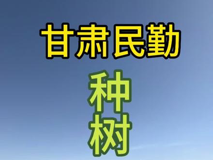 为啥非要跑民勤来种树?
因为这里三面被两大沙漠包围,是全国治沙最前线!
曾经差点变成第二个罗布泊。我们种梭梭,就是因为它命最硬、固沙最强,能把流沙死死锁住。种下去就是希望,就是中国人不服输的治沙精神。#民勤种树 #民勤种树攻略 #民勤种梭梭树 #甘肃民勤#禾伙人
