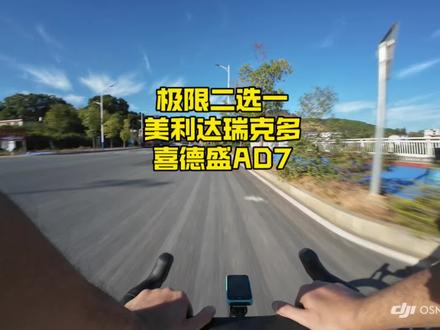 极限二选一,美利达瑞克多和喜德盛AD7,这两辆车该怎么选?#公路车 #公路骑行自行车 #骑行 #美利达#喜德盛