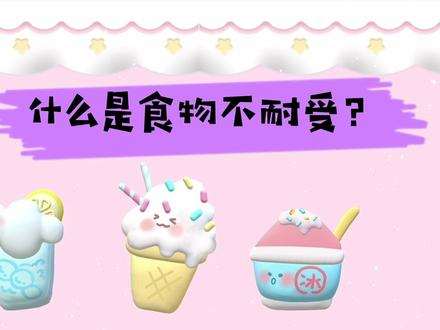 家长们一定要知道什么是食物不耐受,孩子慢性过敏,3-14岁儿童营养健康问题#家庭育儿小知识 #育儿 #健康科普 #科普 #知识分享