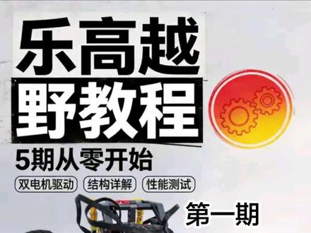 乐高双电机后驱越野车|五期详细拼搭教程,越野性能超震撼!
#乐高机械组 #乐高越野车 #乐高搭建教程 #乐高后驱#乐高DIY@抖音创作者中心 @抖音小助手 @抖音科技 @乐高官方旗舰店 @手工爱好者