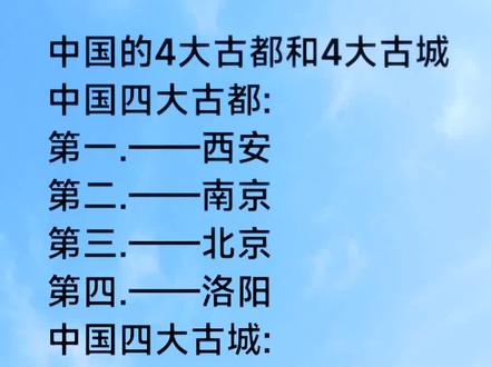 中国四大古都和四大古城