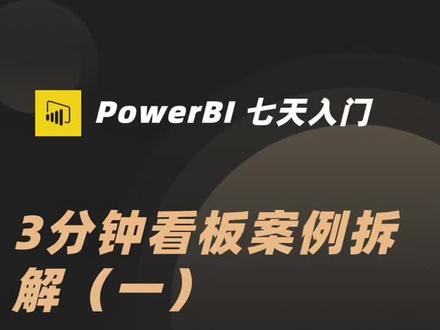 3分钟看板案例拆解,Powerbi网站数据导入#powerbi #powerbi教程