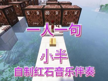 我的世界这么玩?当网友们在MC中一人唱一句陈粒的《小半》#游戏破壁计划 #拼好歌 #陈粒 #红石音乐 #语音条唱歌