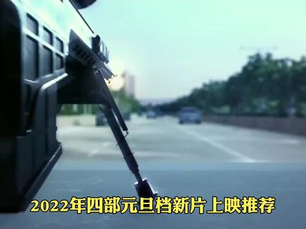 2020年四部元旦档新片上映推荐,新年第一天你为谁奔向电影院 #电影推荐 #电影剪辑 #精彩片段 #元旦档电影