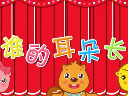 贝瓦儿歌 谁的耳朵长 #儿歌 #贝瓦儿歌