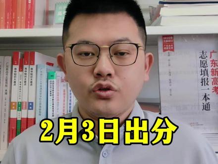 广东春季高考2月3日出分 重磅消息!2026年广东高职高考的成绩,也就是中职生3+证书的成绩,在2月3日上午10:00正式公布,成绩出来之后,我们的家长和学生最应该做什么呢?#广东春季高考 #广东高职高考 #广东3加证书 #广东高考 #2026广东春季高考