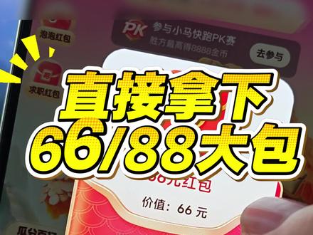 家人们这波太有诚意了,88到手了!马年红包 欢笑中国年 追风卡 红包过年红包 集卡活动 春节活动 春节集卡 集卡活动入口 春节红包 抽奖红包 追风卡几点放出来 新春红包抽不停 #过年红包 #集卡 #薅羊毛 #春节活动攻略 #集福