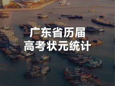 广东历届高考状元名单#高考 #百科知识 #广东