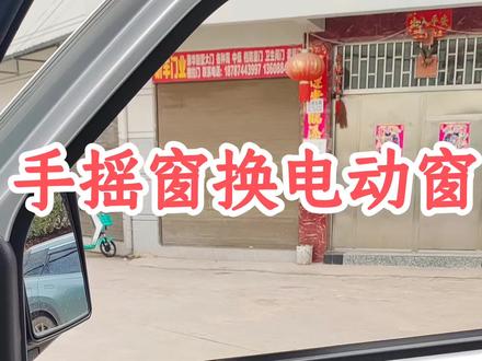 五菱荣光小卡升级电动窗