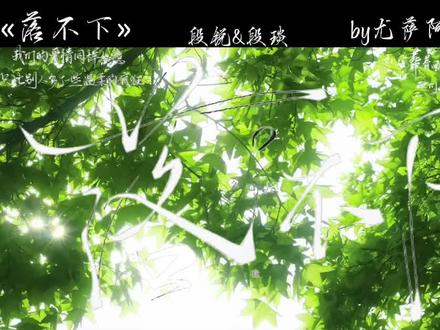 “你是我养大的,这辈子都归我” #落不下#段锐#段琰#尤萨#麟潜