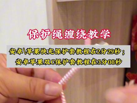 数据线保护绳套安装教程! #学会快去试试吧🔥