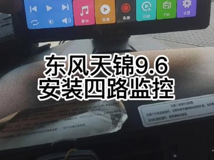 #东风天锦 #东风天龙#四路监控 箱车安装方法