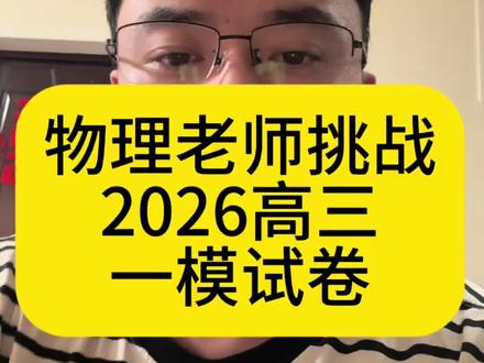 物理老师挑战2026高三一模试卷#2026高三物理一模试卷答案#新疆高考#乌鲁木齐市物理老师#高三一模成绩#挑战自己突破自己