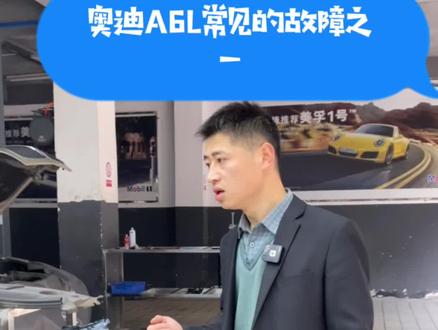 奥迪A6常见的故障之一,你的车有没有遇到#奥迪a6l #郴州