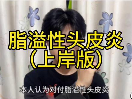 脂溢性脱发养发做好这几步#脂溢性脱发 #养发 #脱发#发量稀疏
