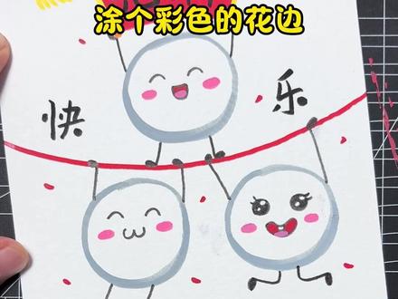 元宵节主题绘画,这样画简单又好看#元宵节主题画#2026元宵主题绘画#手抄报#丙烯马克笔