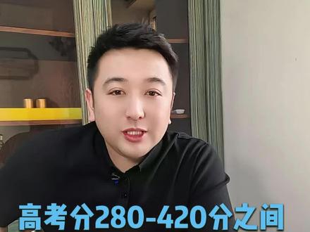 #高考#高三#升学规划#选大学#志愿填报
280-420分分数段的同学注意啦!