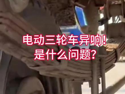 电动三轮车异响!是什么问题?#电动三轮车 #电动车维修 #知识分享 #修车
