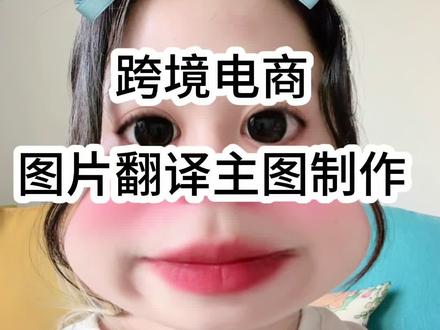 跨境电商不会英语也可以做!#电商 #干货分享 #tiktok #跨境电商 #易可图