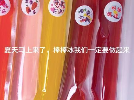 一元棒棒冰,成本竟才3毛! #棒棒冰