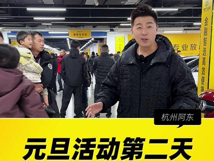 买车像买菜一样你见过吗 @帅车阿东生活版 8万二手车平展厅就像农贸市场一样,现场人山人海非常热闹,感谢所有支持和信任帅车阿东的粉丝朋友们,同时祝大家新年快乐万事如意身体健康#喜度东舍 #元旦 #二手车 #开年选好车 #汽车