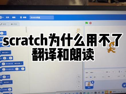 为什么你的scratch用不了朗读和翻译模块,原来是这样子#scratch #少儿编程 #科技特长生 #图形化编程