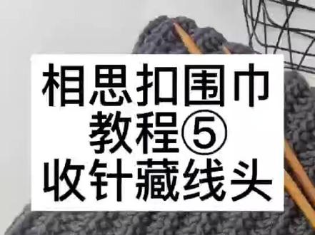 #相思扣围巾新手教程 相思扣收针藏线头教学视频#给男朋友织冬天的第一条围巾