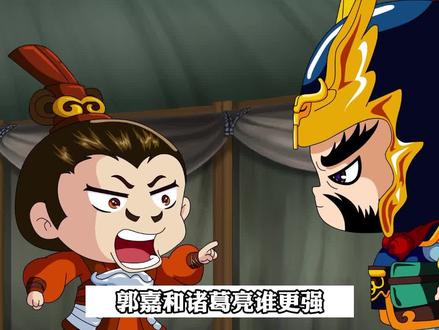 三国谋士中,郭嘉和诸葛亮谁更强? #萌知计划 #星河知识计划 #渊博文化星 #三国杀 #郭嘉 #诸葛亮 @抖音青少年