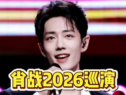 肖战2026年巡回演唱会,你准备好了吗 #肖战 #王一博 #王一博肖战 #上热门 #肖战演唱会
