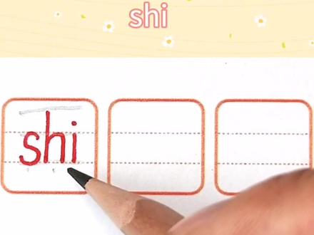 整体认读音节 shi 正确书写#幼小衔接 #练字技巧 #整体认读音节