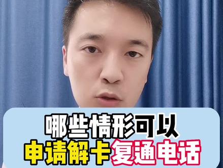银行卡申请解冻你符不符合条件?什么是断卡惩戒、信用惩戒、两卡涉案人员?#抖来普法2023 #解冻 #司法冻结 #信用惩戒