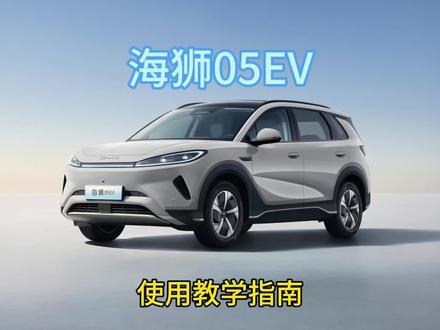 海狮05EV实用宝典 只讲实操只讲技巧,关注主播不迷路。#比亚迪用车技巧 #海狮05 #海狮05 ev #车机系统 #新能源汽车冷知识