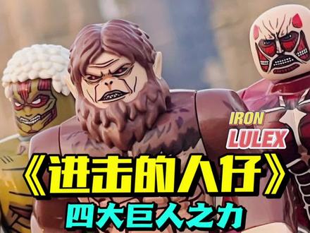 致所有尤弥尔的子民 我艾某人回来了#潮玩 #撤退的矮人 #积木 #乐高 #乐高