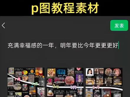 年终总结朋友圈p图教程来啦 #我们的2025年终总结 #年终总结 #p图教程 #醒图 #醒图创作者 暂停一下2025杀青快乐 年末对自己说一句爱你老己 一键生成年度回忆 2025年度总结拼图教程 年度总结plog底图 让我认真回顾这一年的自己 用文案总结2025这一年 2025可太有活人味了 2025我的足迹年度报告 年终总结朋友圈p图教程 年终总结朋友圈素材 年终总结朋友圈 年终总结朋友圈拼图 年终总结朋友圈plog plog