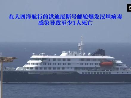 在大西洋航行的洪迪厄斯号邮轮爆发汉坦病毒感染导致至少3人死亡 #汉坦病毒