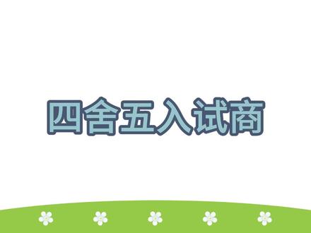 【4年级数学】四舍五入试商