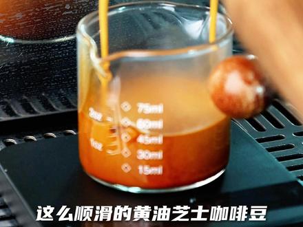 “奶咖恐惧症”有救了!外面的豆加奶就寡淡? 这支黄油芝士SOE直接逆风翻盘!
深度烘焙把芝士黄油香推到峰值,18g粉25秒萃取,油脂厚到能挂壁,低酸让牛奶更甜,一口下去像含化黄油曲奇,可可回甘在喉咙里放烟花。罕贝拉单一产区,454g大磅装,价格却不到连锁一杯拿铁,日均3元,三杯自由不是梦。品质四季在线,从空调房到暖气片都不变质。
今拍单,明天让牛奶在咖啡里跳探戈,你的舌苔会先鼓掌!
#奶咖 #咖啡拉花 #咖啡推荐 #黑咖啡 #意式咖啡