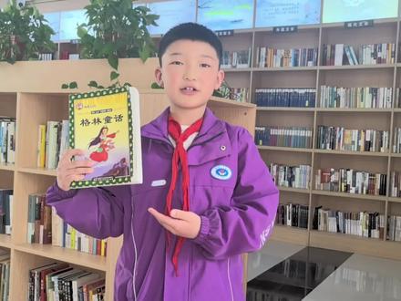 小朋友读书分享—《格林童话》#阅读书单