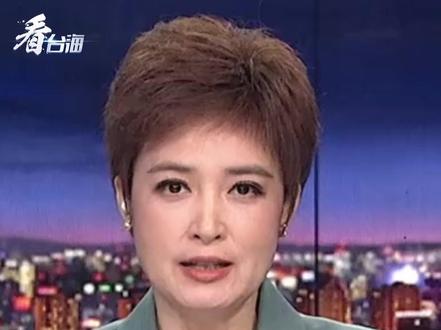 台媒:大陆正在持续推进
国家统一进程#看台海