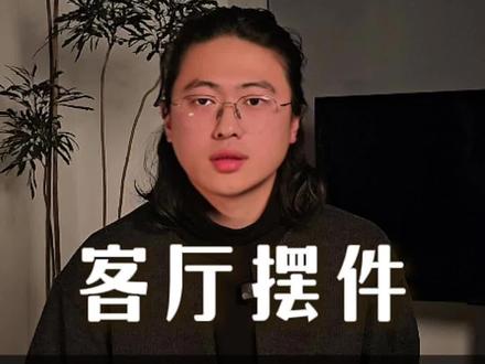 客厅摆件三类分享#装修设计 #软装搭配 #装修设计 #装修干货分享 #生活小妙招