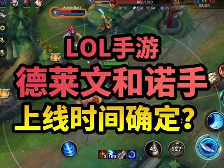 LOL手游德莱文诺手上线时间确定? #英雄联盟 #英雄联盟手游
