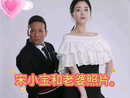 #创作灵感
宋小宝和老婆的照片#萌萌哒一一丫丫