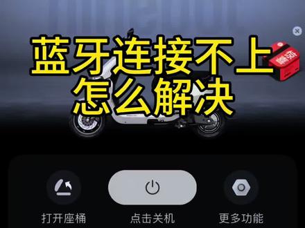 九号电动车蓝牙连不上解决方法。九号电动车无法连接蓝牙,感应解锁失效,坐上车座不能自动开机,开启感应解锁方法#九号电动车 #九号真智能 #九号 #感应解锁