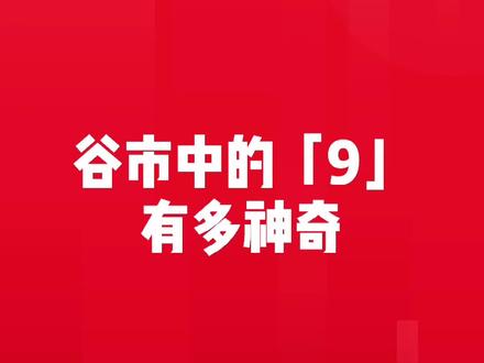 谷市里的9有多神奇?一个开关你就知道!#同花顺 里的小秘密 #财经 #投资