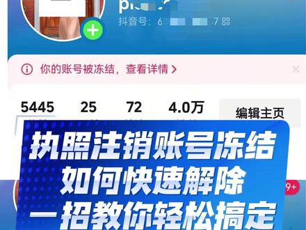 营业执照注销导致账号永久冻结,可以解除冻结恢复正常使用啦。只需要准备同法人的一个营业执照,或者是提供新旧法人的一个基本关系证明.或者是股权证明,通过企业号后台的主体变更功能,按照提示上传营业执照,法人信息等资料,提交审核就可以了,整个流程1到2天就能够完成变更,之后我们就能让账号恢复正常使用#执照注销账号冻结 #企业号冻结 #蓝v冻结 #账号冻结 #账号冻结怎么办