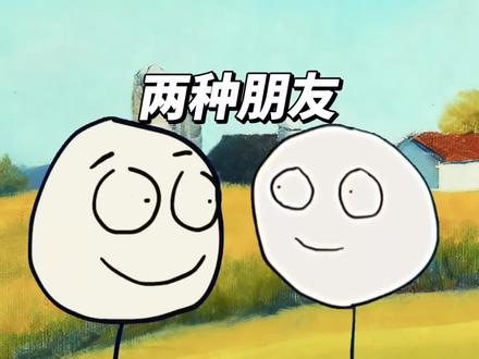 遇到这两种朋友,打死都别绝交,遇到就是赚到#朋友 #友谊 #心理