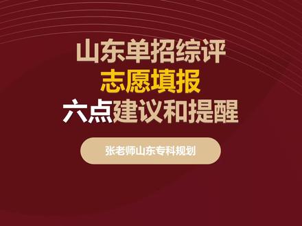 山东单招综评报考志愿的六个建议和提醒