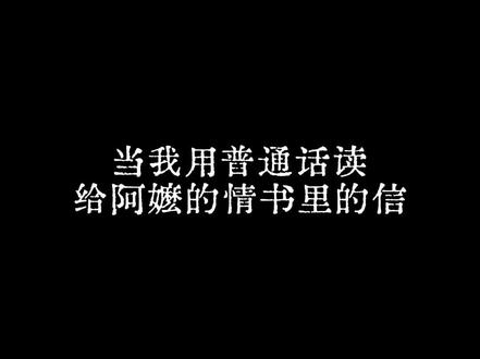江海万里 心中念你 #给阿嫲的情书 #配音